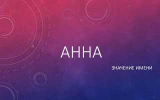 Значение имени Анна для девочки: происхождение, характер и судьба