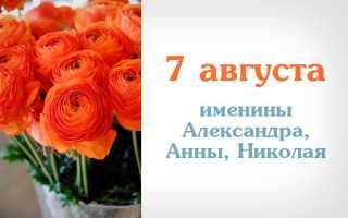 Именины 7 августа – кто отмечает