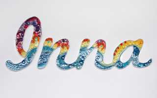 Имя Инна: что означает, характеристика и тайна имени