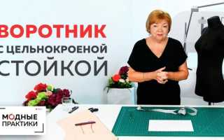 Цельнокроенные воротники. Воротник цельнокроеный стойка