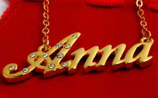 Совместимость имен Анна и Антон