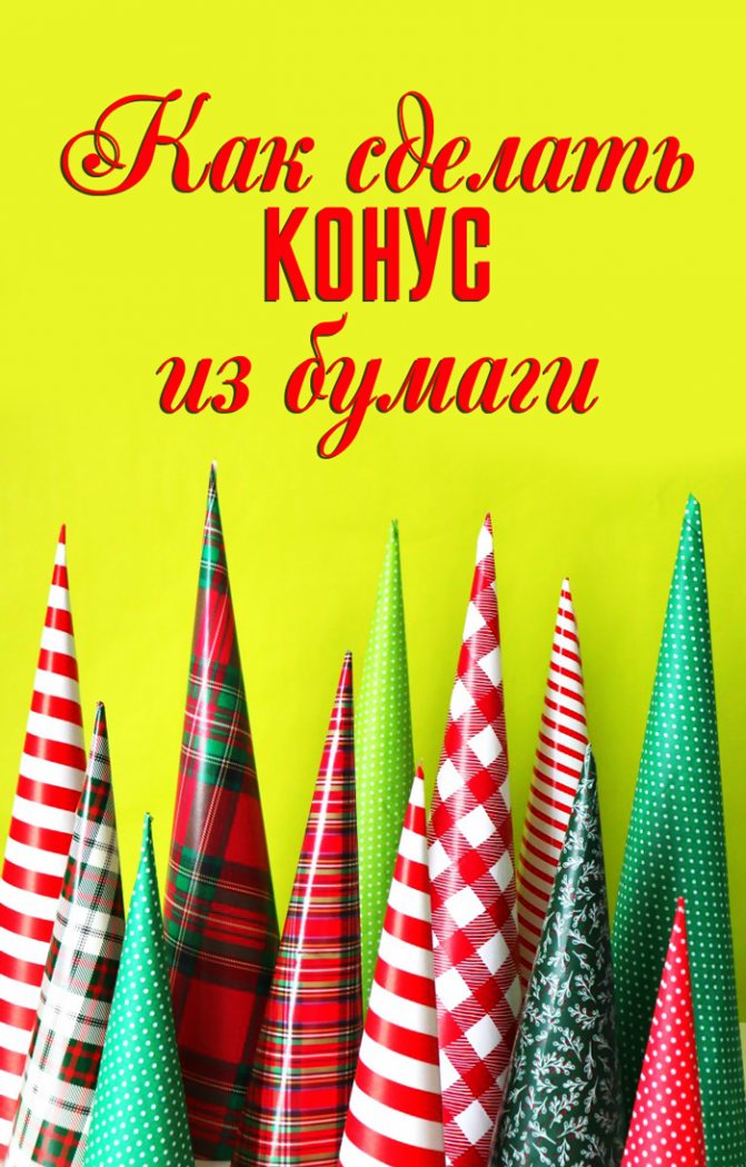 Как сделать конус из бумаги: 5 самых лучших примеров с пошаговыми инструкциями
