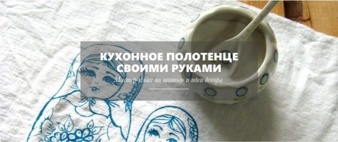 Кухонное полотенце своими руками